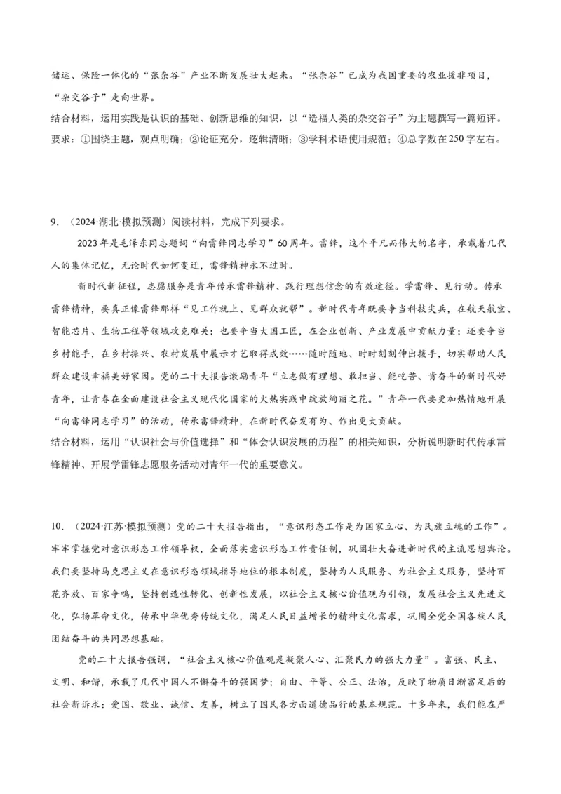 押江苏卷第20题哲学与文化逻辑与思维（原卷版）-备战2024年高考政治临考题号押题（江苏卷）_8.2025政治总复习_2024年新高考资料_5.2024三轮冲刺