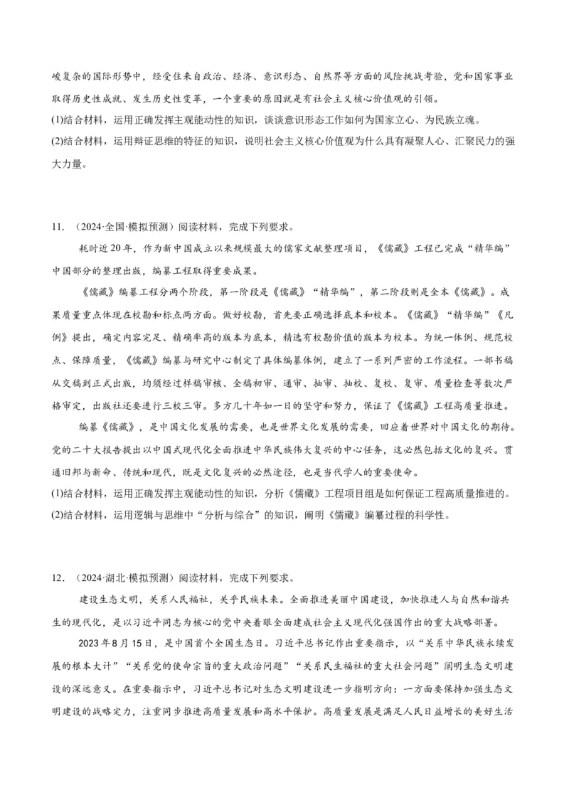 押江苏卷第20题哲学与文化逻辑与思维（原卷版）-备战2024年高考政治临考题号押题（江苏卷）_8.2025政治总复习_2024年新高考资料_5.2024三轮冲刺