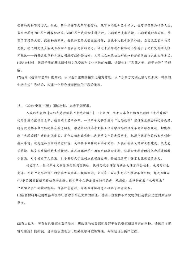 押江苏卷第20题哲学与文化逻辑与思维（原卷版）-备战2024年高考政治临考题号押题（江苏卷）_8.2025政治总复习_2024年新高考资料_5.2024三轮冲刺