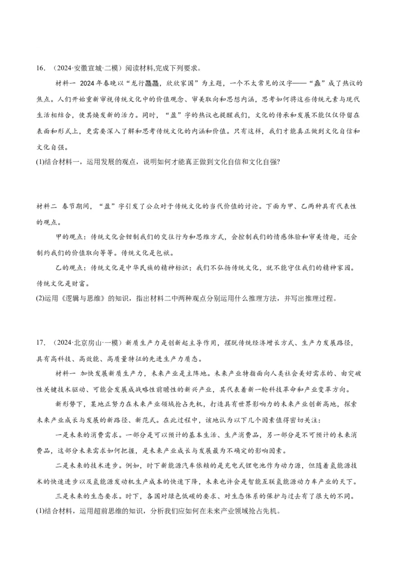 押江苏卷第20题哲学与文化逻辑与思维（原卷版）-备战2024年高考政治临考题号押题（江苏卷）_8.2025政治总复习_2024年新高考资料_5.2024三轮冲刺