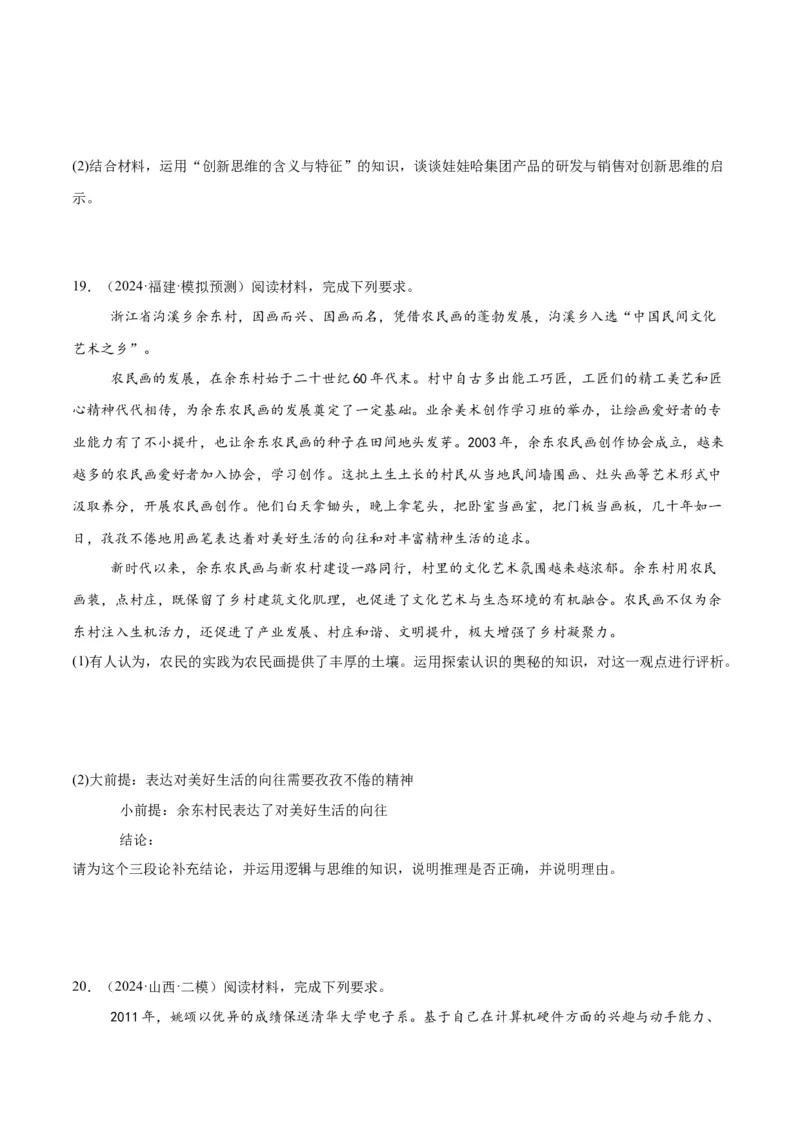 押江苏卷第20题哲学与文化逻辑与思维（原卷版）-备战2024年高考政治临考题号押题（江苏卷）_8.2025政治总复习_2024年新高考资料_5.2024三轮冲刺