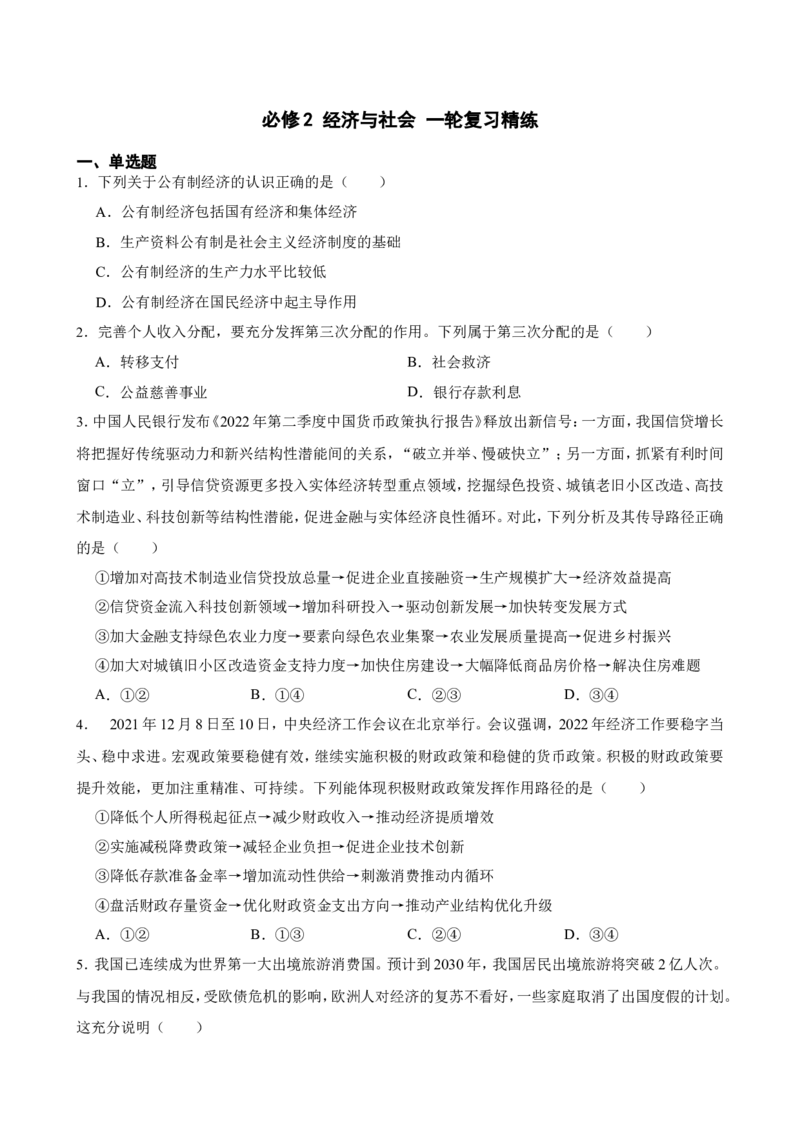 必修2经济与社会一轮复习精练（含答案+解析）_8.2025政治总复习_2025年新高考资料_一轮复习_备考2025新高考政治一轮复习精练（含答案+解析）