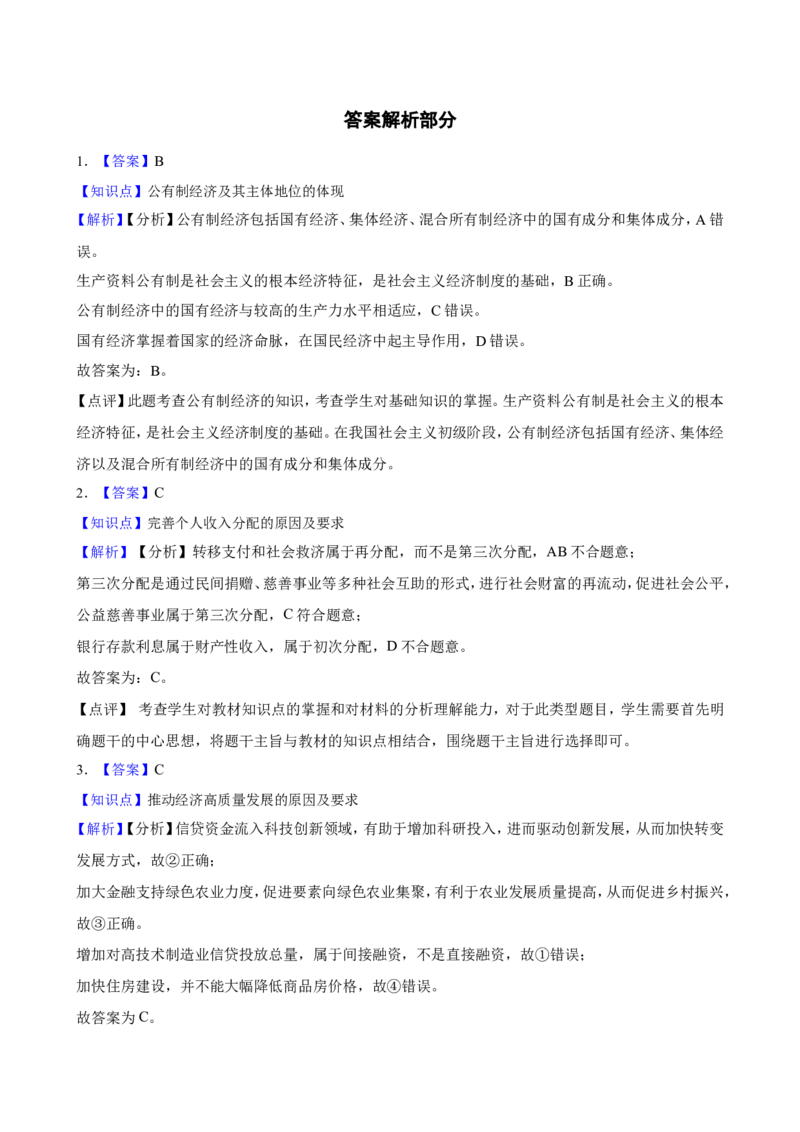 必修2经济与社会一轮复习精练（含答案+解析）_8.2025政治总复习_2025年新高考资料_一轮复习_备考2025新高考政治一轮复习精练（含答案+解析）