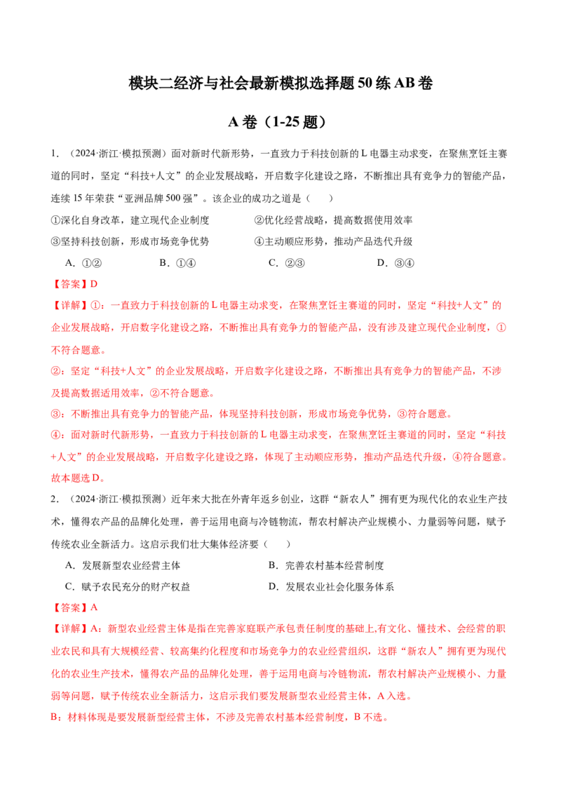 模块二《经济与社会》最新模拟题50练AB卷（解析版）_8.2025政治总复习_2025年新高考资料_一轮复习_2025年高考政治一轮七个模块最新模拟选择题50练