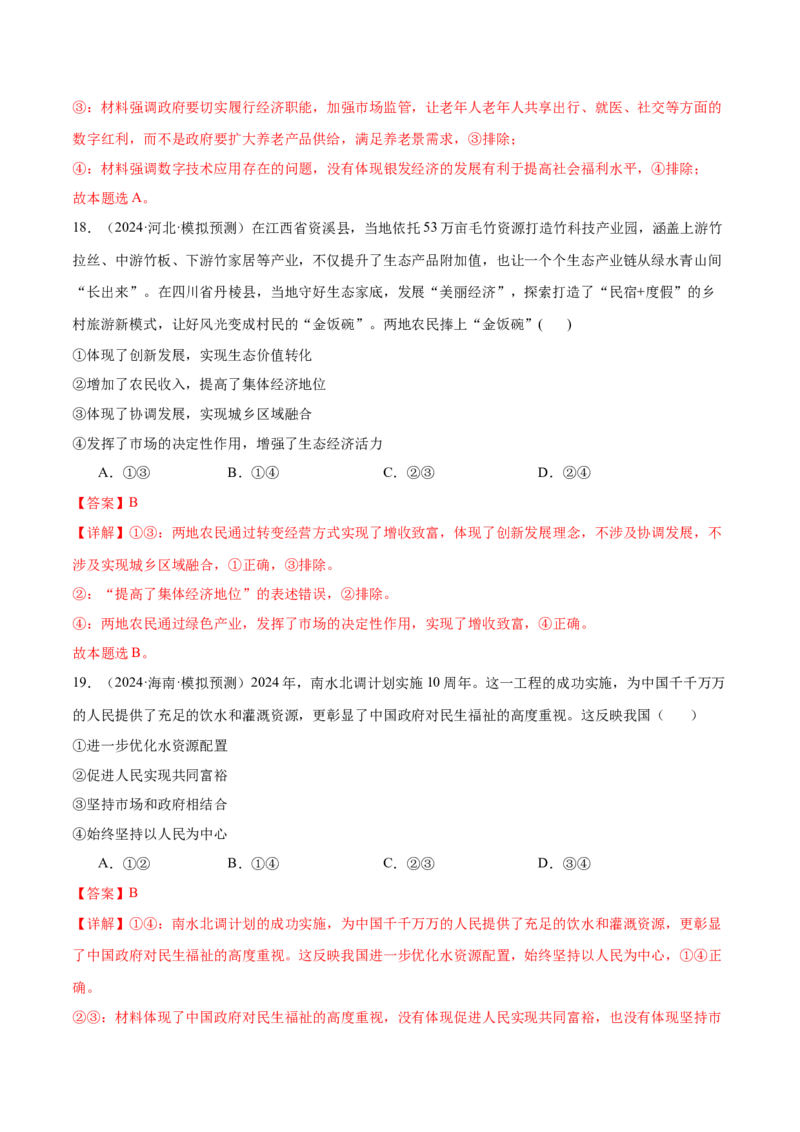 模块二《经济与社会》最新模拟题50练AB卷（解析版）_8.2025政治总复习_2025年新高考资料_一轮复习_2025年高考政治一轮七个模块最新模拟选择题50练