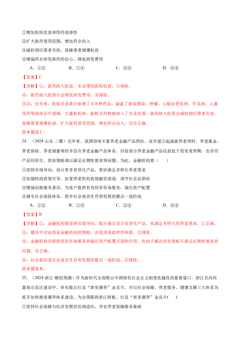 模块二《经济与社会》最新模拟题50练AB卷（解析版）_8.2025政治总复习_2025年新高考资料_一轮复习_2025年高考政治一轮七个模块最新模拟选择题50练