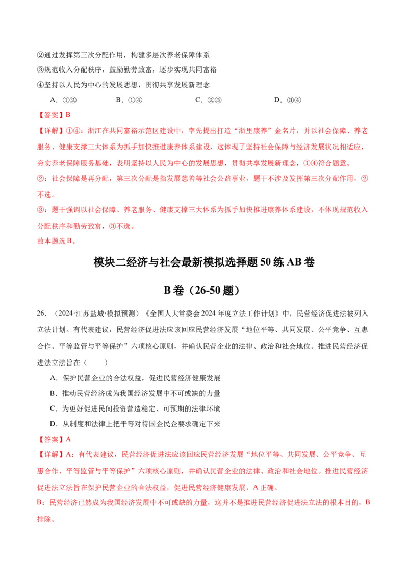 模块二《经济与社会》最新模拟题50练AB卷（解析版）_8.2025政治总复习_2025年新高考资料_一轮复习_2025年高考政治一轮七个模块最新模拟选择题50练