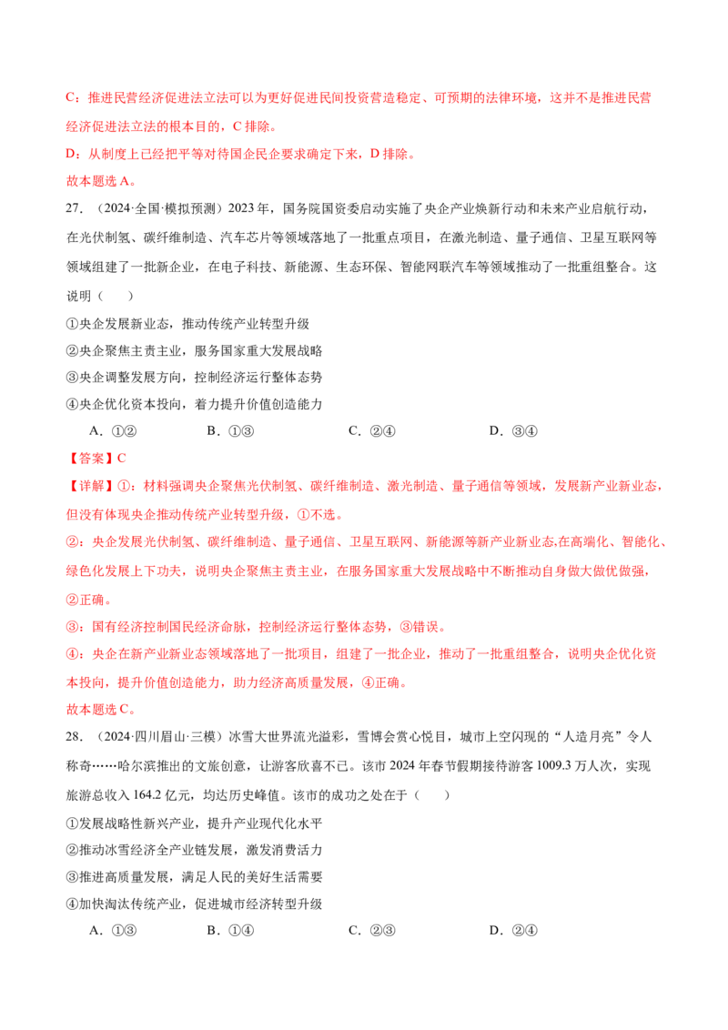 模块二《经济与社会》最新模拟题50练AB卷（解析版）_8.2025政治总复习_2025年新高考资料_一轮复习_2025年高考政治一轮七个模块最新模拟选择题50练