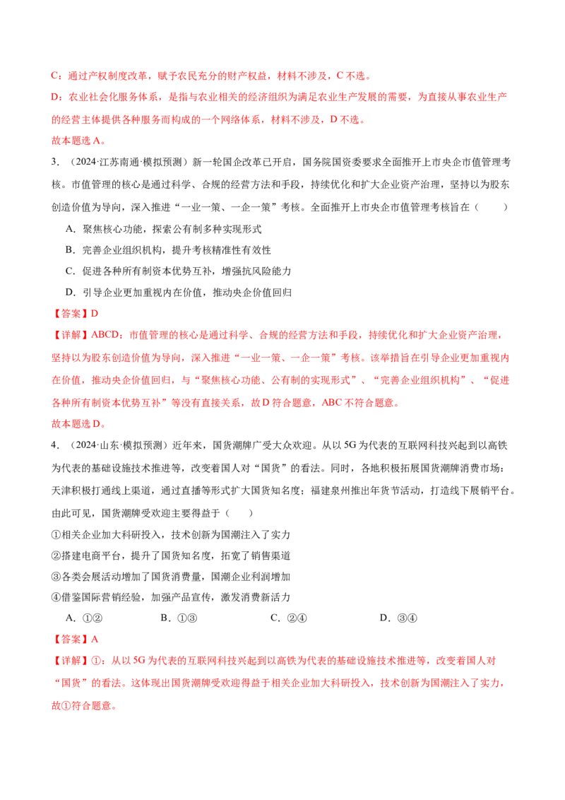 模块二《经济与社会》最新模拟题50练AB卷（解析版）_8.2025政治总复习_2025年新高考资料_一轮复习_2025年高考政治一轮七个模块最新模拟选择题50练