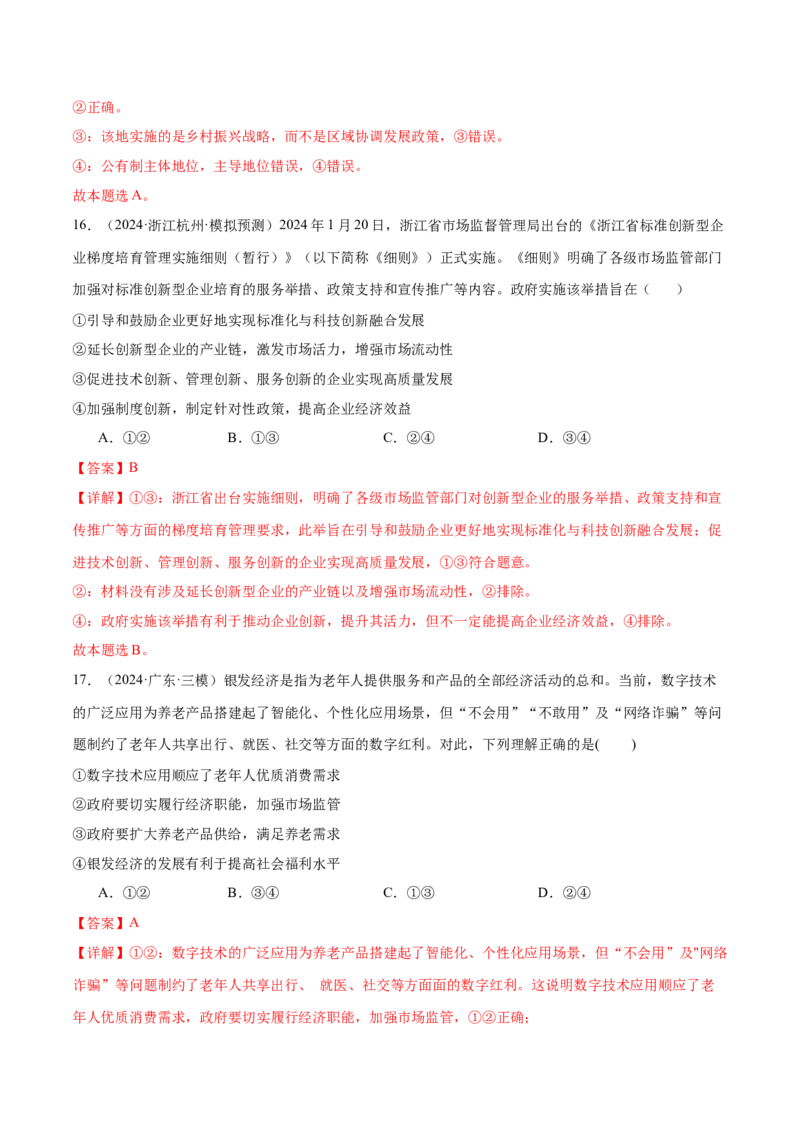 模块二《经济与社会》最新模拟题50练AB卷（解析版）_8.2025政治总复习_2025年新高考资料_一轮复习_2025年高考政治一轮七个模块最新模拟选择题50练