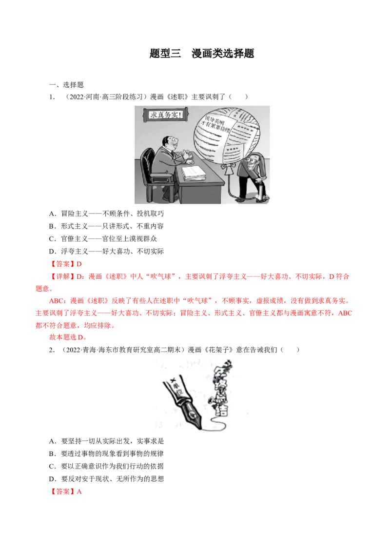 专题三漫画类选择题模拟演练（解析版）_8.2025政治总复习_赠品通用版（老高考）复习资料_二轮复习_2023年高考政治毕业班二轮热点题型归纳与变式演练（全国通用）