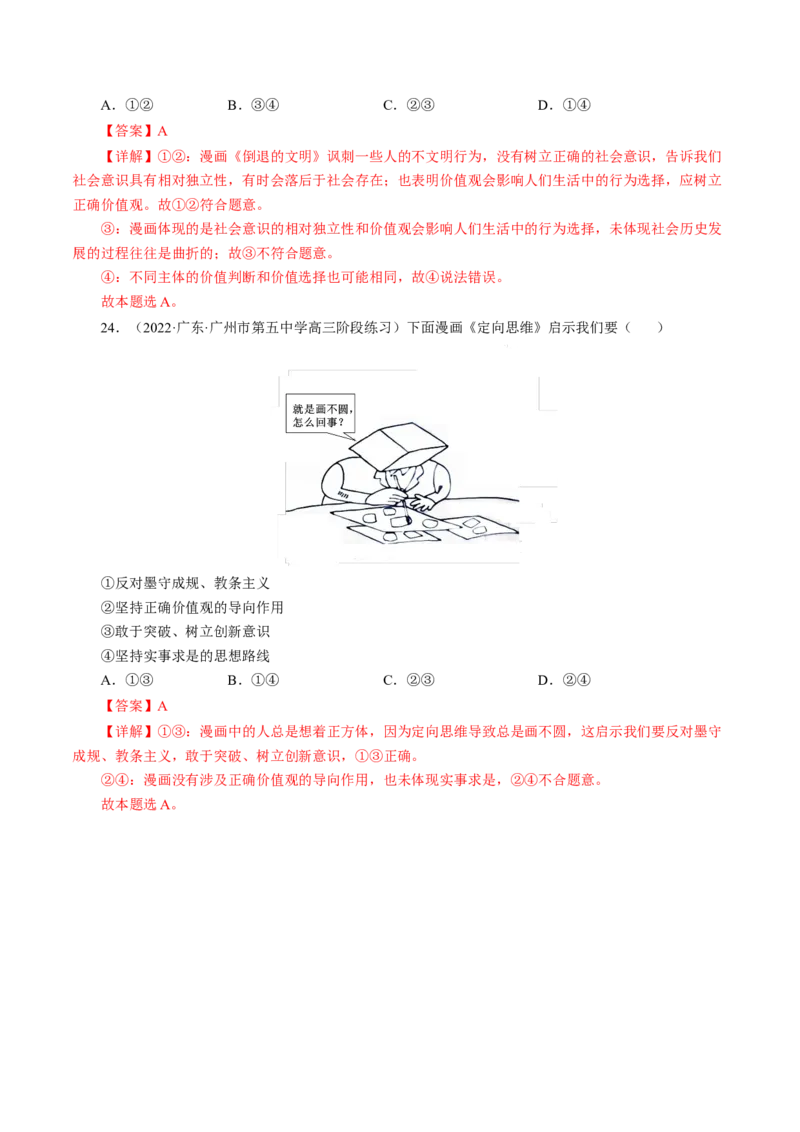 专题三漫画类选择题模拟演练（解析版）_8.2025政治总复习_赠品通用版（老高考）复习资料_二轮复习_2023年高考政治毕业班二轮热点题型归纳与变式演练（全国通用）