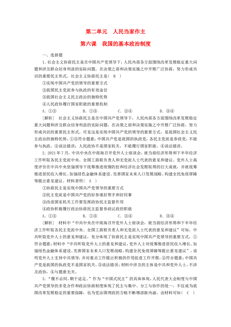 新高考2023版高考政治一轮总复习练案14第二单元第六课我国的基本政治制度部编版必修3_8.2025政治总复习_2023年新高考资料_一轮复习_新高考2023版政治高考一轮总复习课件+练案（含解析）