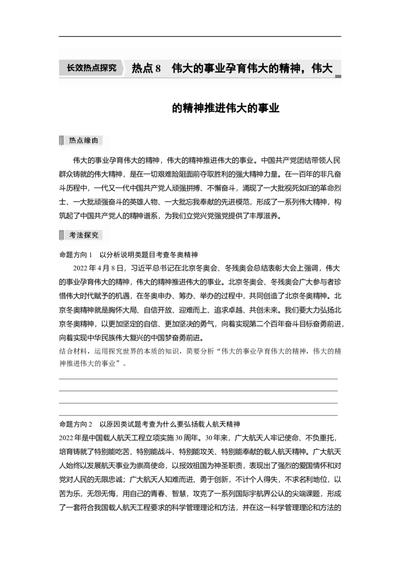 专题8　长效热点探究　热点8　伟大的事业孕育伟大的精神，伟大的精神推进伟大的事业_8.2025政治总复习_2023年新高考资料_二轮复习_2023年高考政治二轮复习讲义+课件（新高考版）_学生版