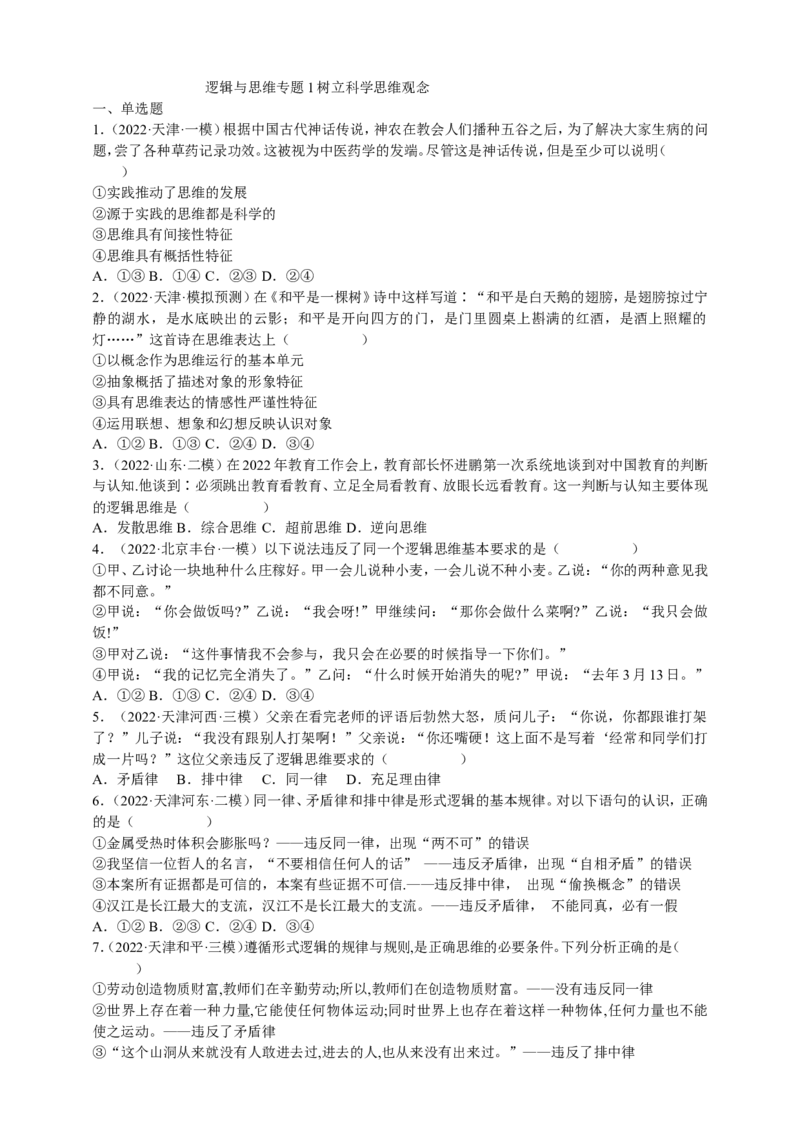备考2023高考政治一轮复习高分突破：逻辑与思维专题1树立科学思维观念（原卷版）_8.2025政治总复习_2023年新高考资料_一轮复习_2023新高考高考政治一轮复习高分突破（原卷版+解析版）