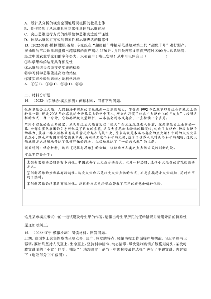 备考2023高考政治一轮复习高分突破：逻辑与思维专题1树立科学思维观念（原卷版）_8.2025政治总复习_2023年新高考资料_一轮复习_2023新高考高考政治一轮复习高分突破（原卷版+解析版）