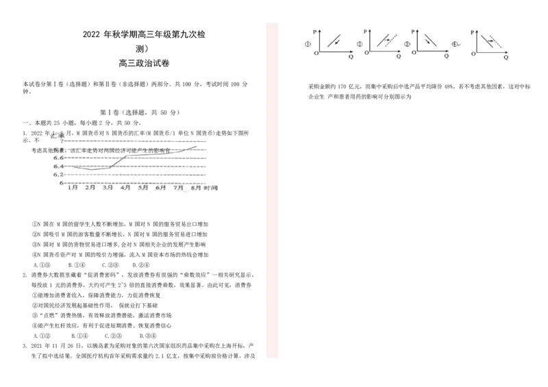 甘肃省张掖市某重点校2022-2023学年高三上学期第九次检测政治试题word_8.2025政治总复习_政治高考模拟题_老高考_2023年_2023甘肃省张掖市某重点校高三上学期第九次检测政治