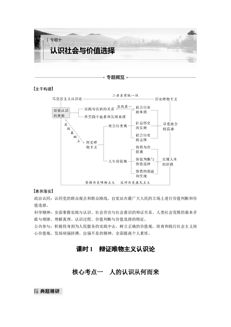 专题十　课时1　辩证唯物主义认识论_8.2025政治总复习_2025年新高考资料_二轮复习_word+ppt2025年高考政治BBG二轮_学生用书Word版全书_学生用书Word版文档_大二轮专题复习讲义