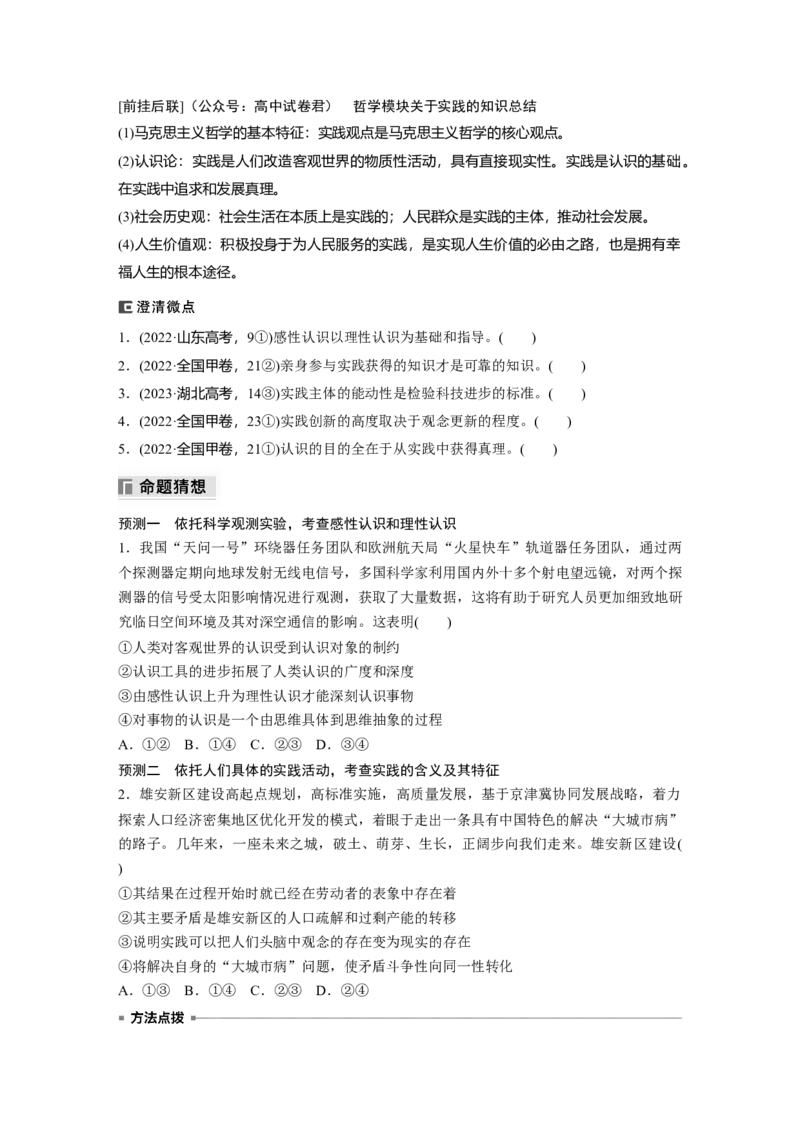 专题十　课时1　辩证唯物主义认识论_8.2025政治总复习_2025年新高考资料_二轮复习_word+ppt2025年高考政治BBG二轮_学生用书Word版全书_学生用书Word版文档_大二轮专题复习讲义