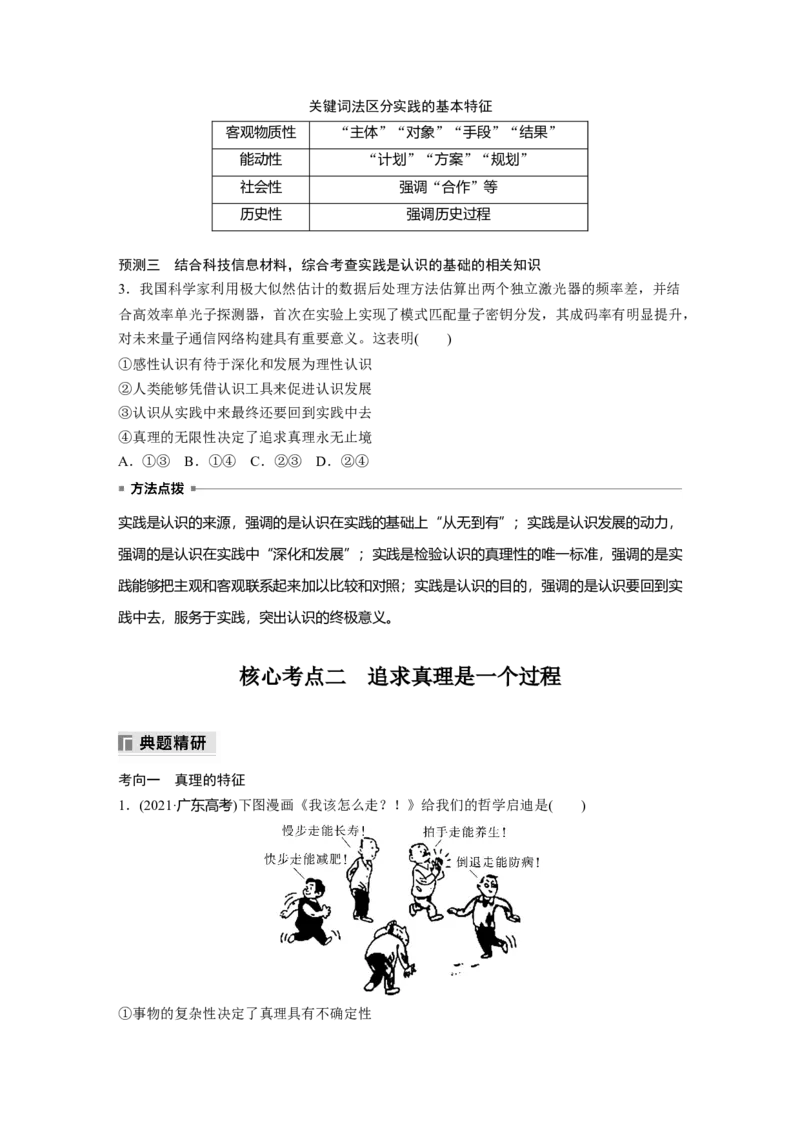 专题十　课时1　辩证唯物主义认识论_8.2025政治总复习_2025年新高考资料_二轮复习_word+ppt2025年高考政治BBG二轮_学生用书Word版全书_学生用书Word版文档_大二轮专题复习讲义