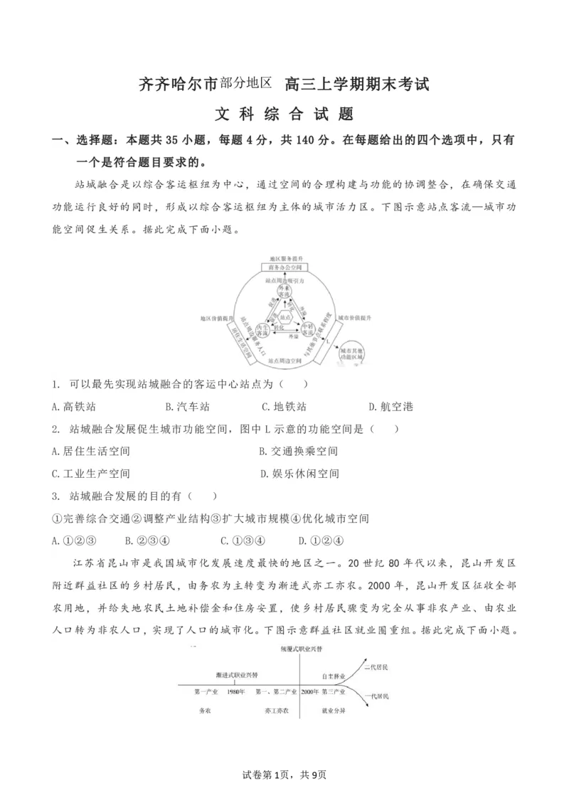 黑龙江省齐齐哈尔市2022-2023学年高三上学期期末考试文科综合试题_9.2025地理总复习_地理高考模拟题_老高考_2023年_2023黑龙江省齐齐哈尔市高三上学期期末考试文综