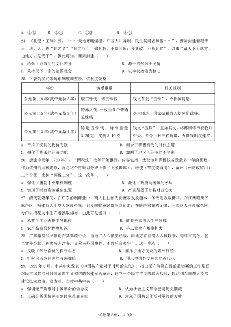 黑龙江省齐齐哈尔市2022-2023学年高三上学期期末考试文科综合试题_9.2025地理总复习_地理高考模拟题_老高考_2023年_2023黑龙江省齐齐哈尔市高三上学期期末考试文综