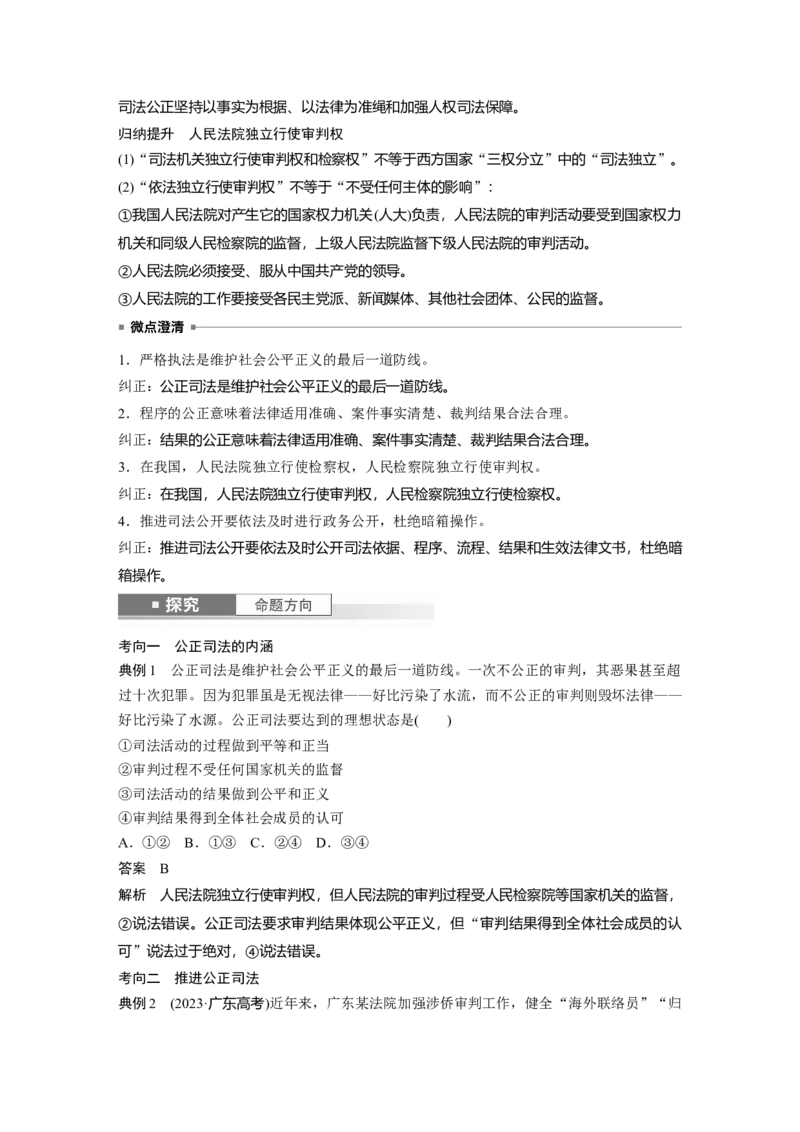 必修3第十六课　课时2　公正司法与全民守法_8.2025政治总复习_2025年新高考资料_一轮复习_2025政治大一轮复习讲义+课件（完结）_2025政治大一轮复习讲义配套教师用书Word版全书