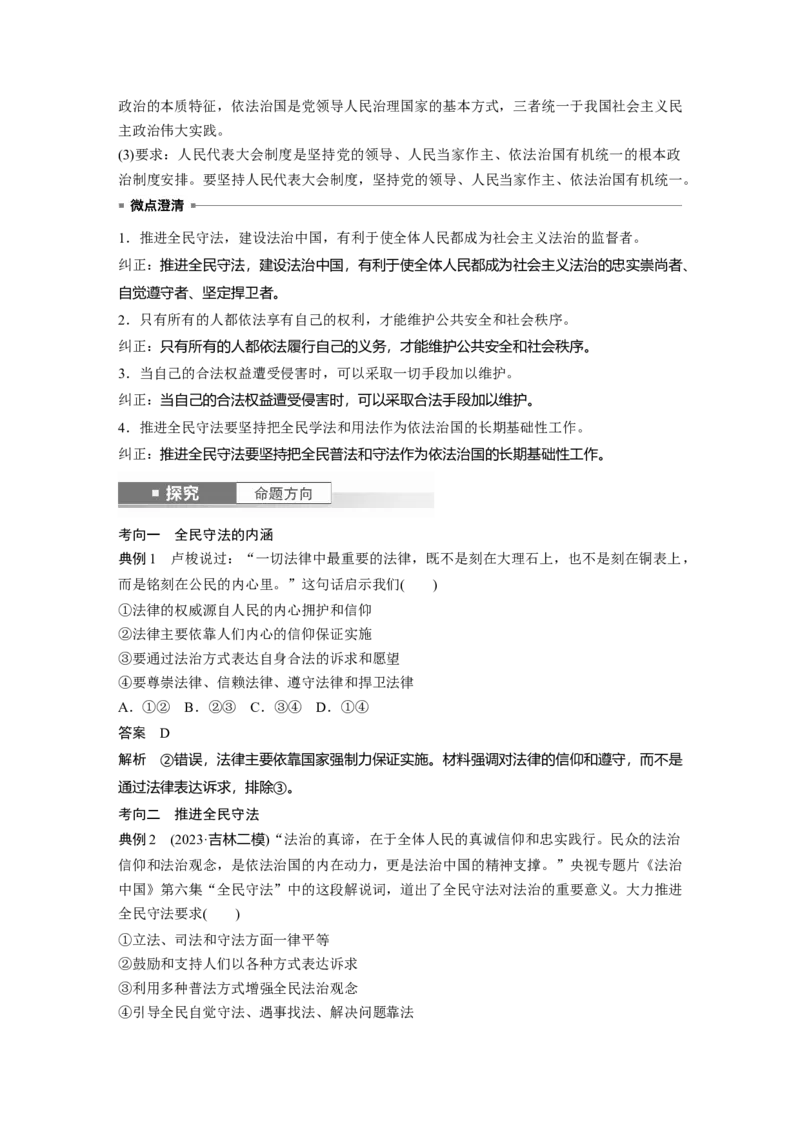 必修3第十六课　课时2　公正司法与全民守法_8.2025政治总复习_2025年新高考资料_一轮复习_2025政治大一轮复习讲义+课件（完结）_2025政治大一轮复习讲义配套教师用书Word版全书