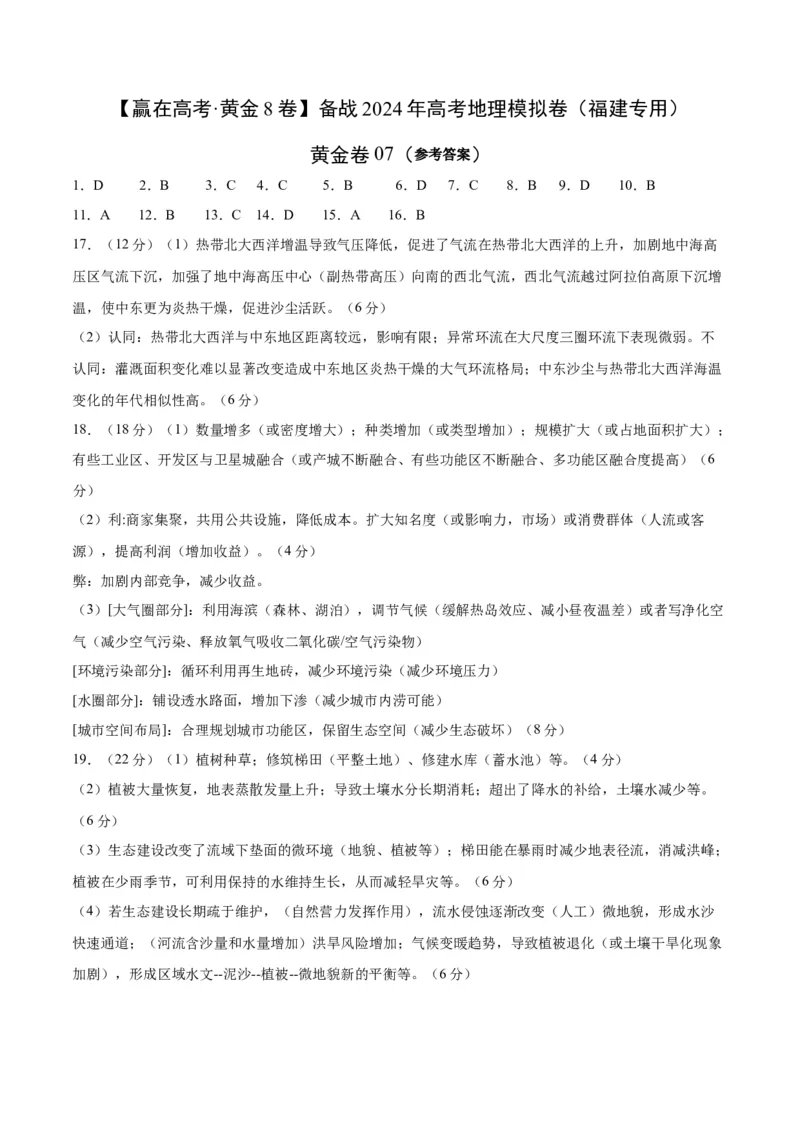 黄金卷07（参考答案）-赢在高考&middot;黄金8卷备战2024年高考地理模拟卷（福建专用）_9.2025地理总复习_2024年新高考资料_4.2024高考模拟预测试卷