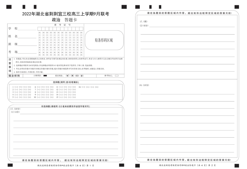 湖北省荆荆宜三校2022-2023学年高三上学期9月联考政治试题答题卡_8.2025政治总复习_2023年新高考资料_3政治高考模拟题_新高考_2023湖北省荆荆宜三校高三上学期9月联考政治
