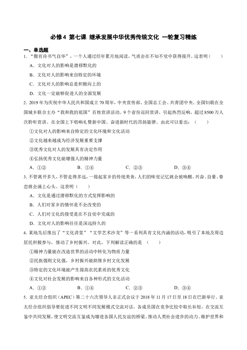 必修4第七课继承发展中华优秀传统文化一轮复习精练（含答案+解析）_8.2025政治总复习_2025年新高考资料_一轮复习_备考2025新高考政治一轮复习精练（含答案+解析）