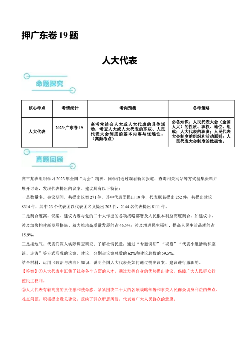 押广东卷第19题人大代表（解析版）_8.2025政治总复习_2024年新高考资料_5.2024三轮冲刺_备战2024年高考政治临考题号押题（广东专用）323377819