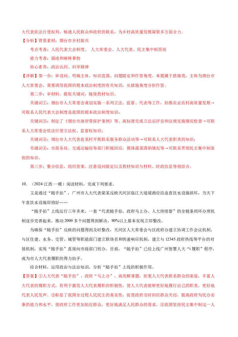 押广东卷第19题人大代表（解析版）_8.2025政治总复习_2024年新高考资料_5.2024三轮冲刺_备战2024年高考政治临考题号押题（广东专用）323377819