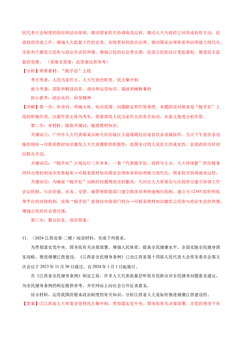 押广东卷第19题人大代表（解析版）_8.2025政治总复习_2024年新高考资料_5.2024三轮冲刺_备战2024年高考政治临考题号押题（广东专用）323377819