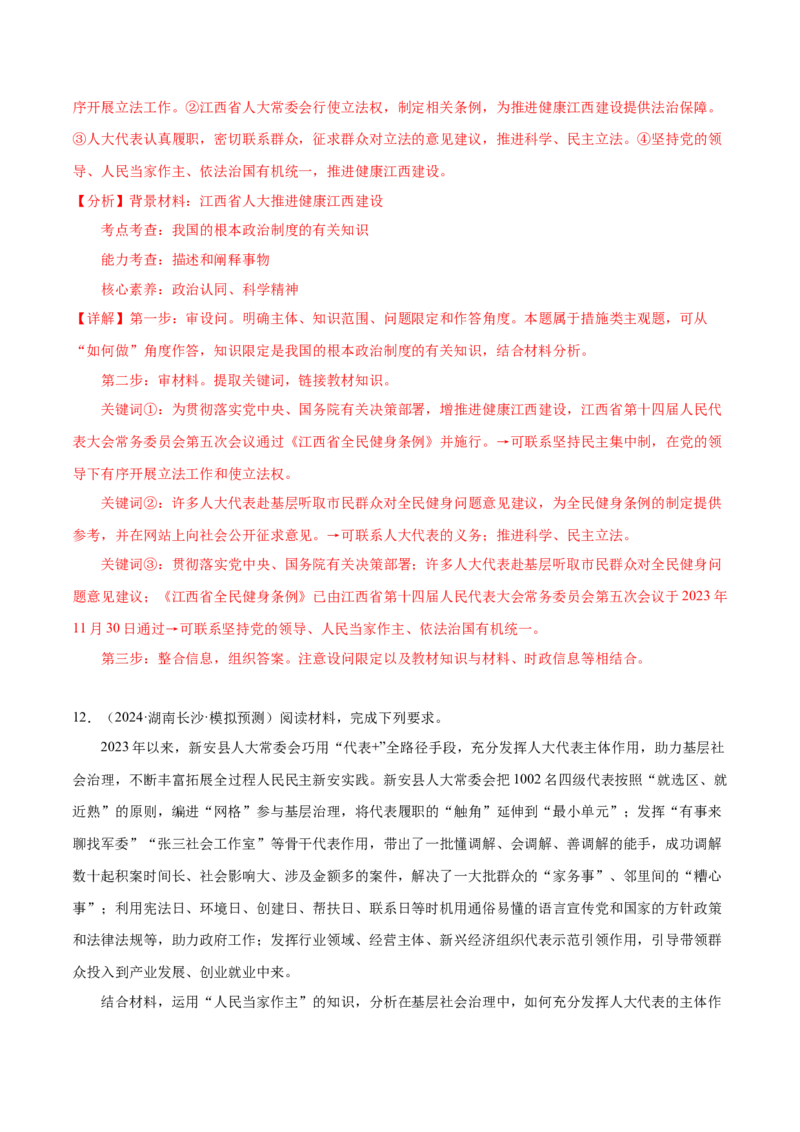 押广东卷第19题人大代表（解析版）_8.2025政治总复习_2024年新高考资料_5.2024三轮冲刺_备战2024年高考政治临考题号押题（广东专用）323377819