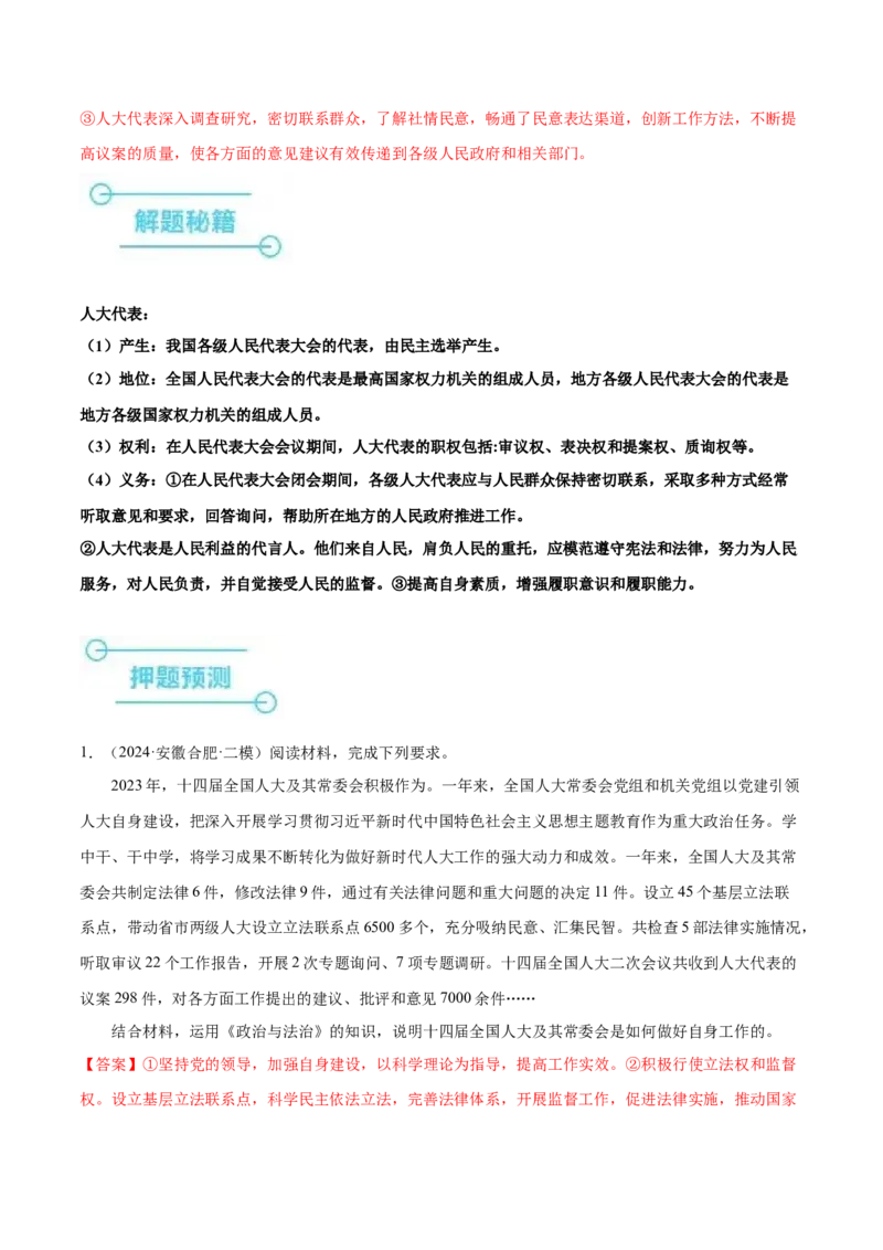 押广东卷第19题人大代表（解析版）_8.2025政治总复习_2024年新高考资料_5.2024三轮冲刺_备战2024年高考政治临考题号押题（广东专用）323377819