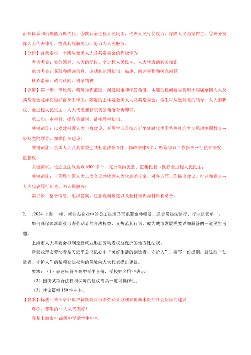 押广东卷第19题人大代表（解析版）_8.2025政治总复习_2024年新高考资料_5.2024三轮冲刺_备战2024年高考政治临考题号押题（广东专用）323377819