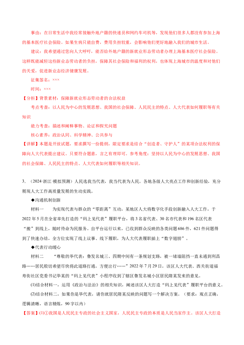 押广东卷第19题人大代表（解析版）_8.2025政治总复习_2024年新高考资料_5.2024三轮冲刺_备战2024年高考政治临考题号押题（广东专用）323377819