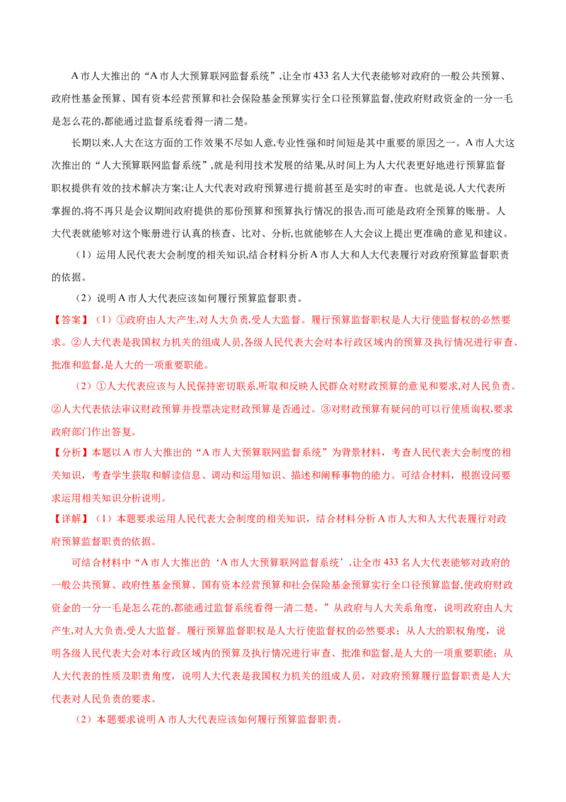 押广东卷第19题人大代表（解析版）_8.2025政治总复习_2024年新高考资料_5.2024三轮冲刺_备战2024年高考政治临考题号押题（广东专用）323377819