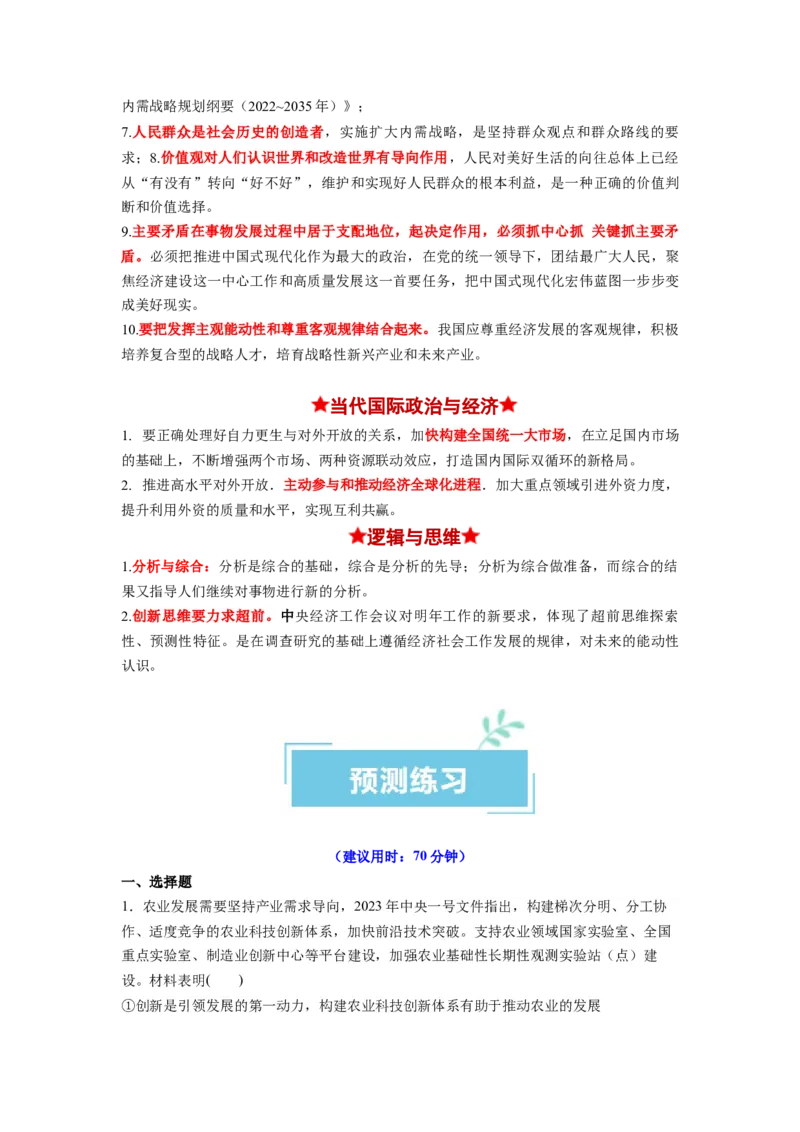 热点142023中央经济工作会议（原卷版）_8.2025政治总复习_2024年新高考资料_3.2024专项复习_2024年高考政治热点&middot;重点&middot;难点专练（新高考专用）_热点