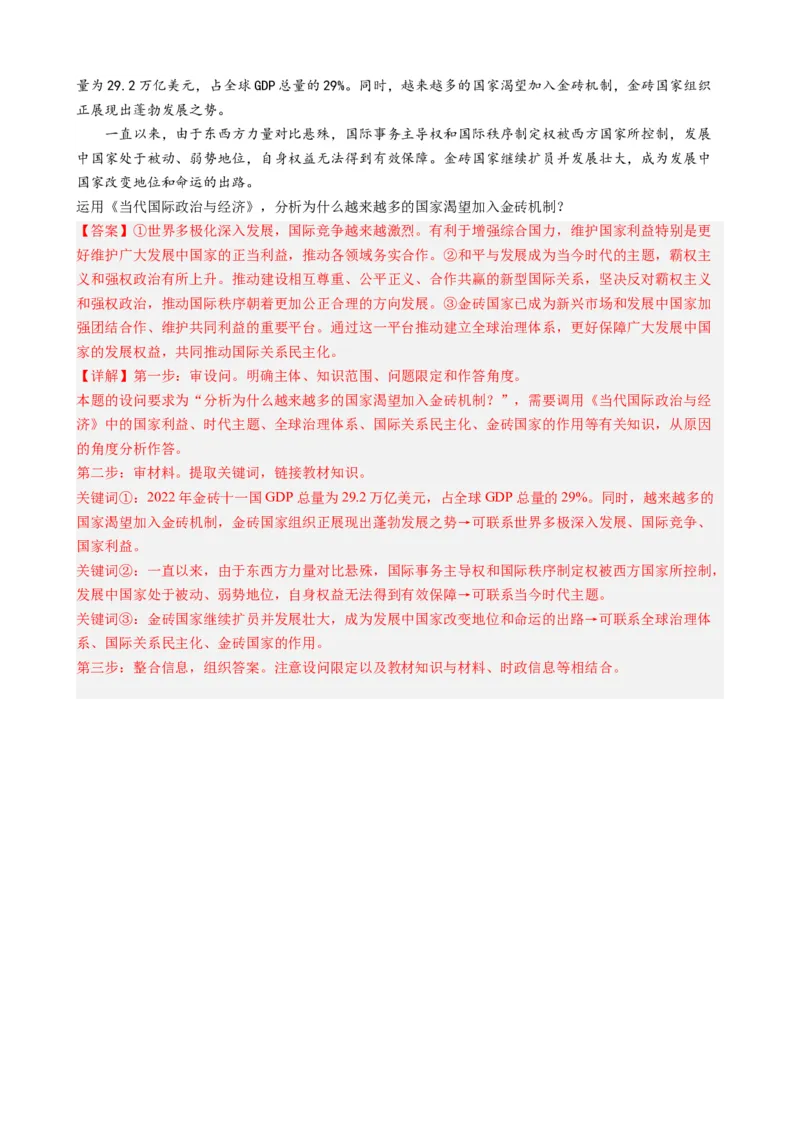 专题9金砖国家第十五次会晤（热点背景+链接教材+创新演练）-每月时政2024届高考政治时政热点专题（新高考通用）_8.2025政治总复习_2024年新高考资料_2.2024二轮复习