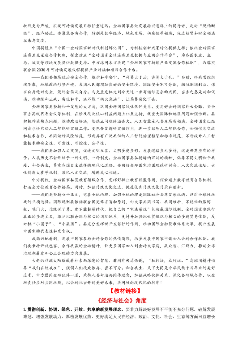 专题9金砖国家第十五次会晤（热点背景+链接教材+创新演练）-每月时政2024届高考政治时政热点专题（新高考通用）_8.2025政治总复习_2024年新高考资料_2.2024二轮复习