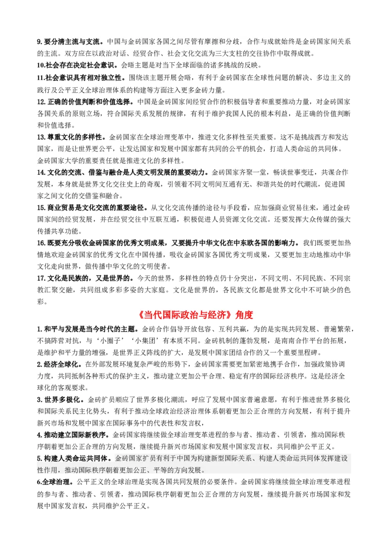 专题9金砖国家第十五次会晤（热点背景+链接教材+创新演练）-每月时政2024届高考政治时政热点专题（新高考通用）_8.2025政治总复习_2024年新高考资料_2.2024二轮复习