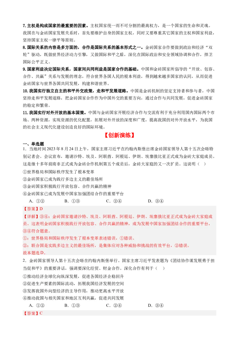 专题9金砖国家第十五次会晤（热点背景+链接教材+创新演练）-每月时政2024届高考政治时政热点专题（新高考通用）_8.2025政治总复习_2024年新高考资料_2.2024二轮复习