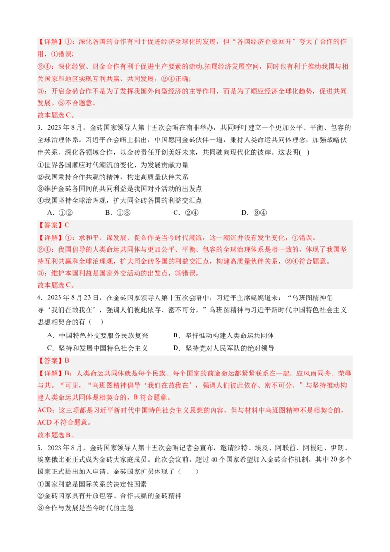 专题9金砖国家第十五次会晤（热点背景+链接教材+创新演练）-每月时政2024届高考政治时政热点专题（新高考通用）_8.2025政治总复习_2024年新高考资料_2.2024二轮复习