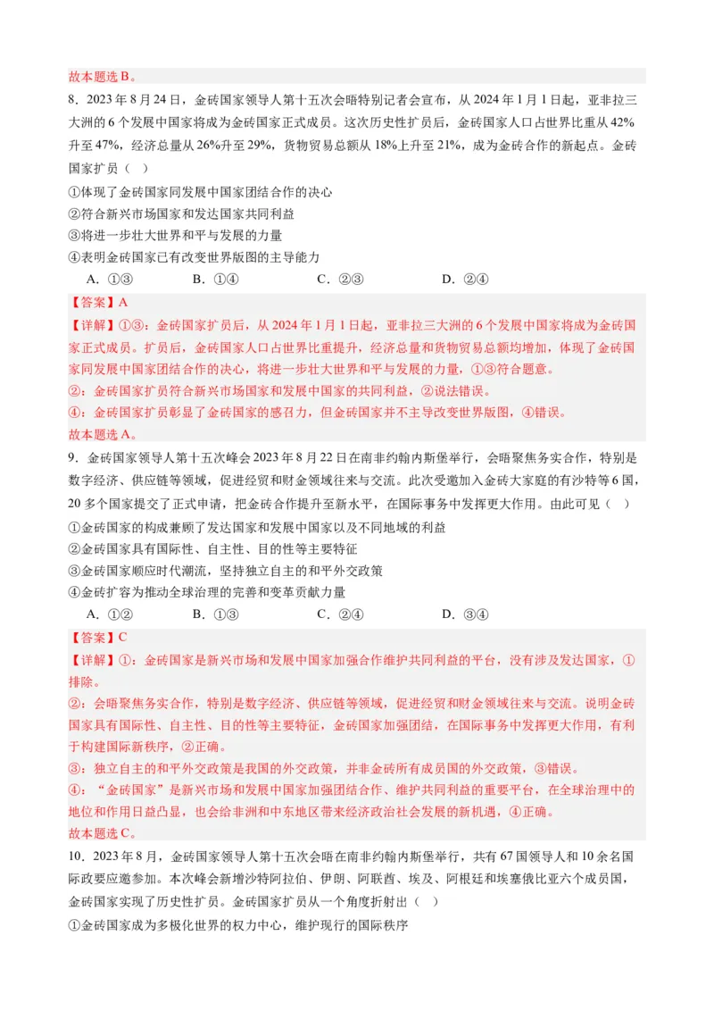 专题9金砖国家第十五次会晤（热点背景+链接教材+创新演练）-每月时政2024届高考政治时政热点专题（新高考通用）_8.2025政治总复习_2024年新高考资料_2.2024二轮复习