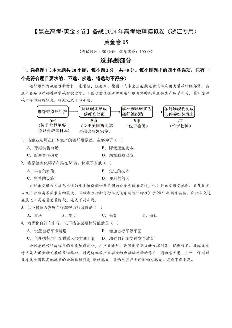 黄金卷05（原卷版）-赢在高考&middot;黄金8卷备战2024年高考地理模拟卷（浙江专用）_9.2025地理总复习_2024年新高考资料_4.2024高考模拟预测试卷