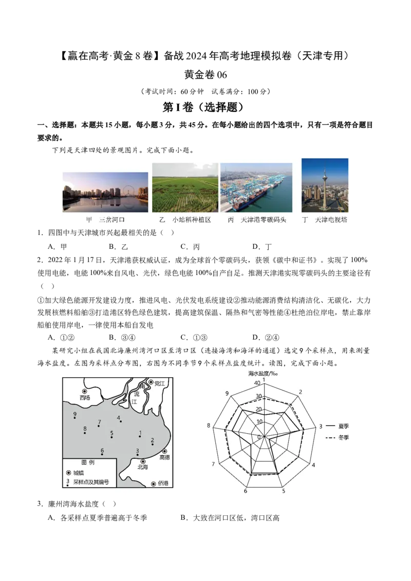 黄金卷06（考试版）-赢在高考&middot;黄金8卷备战2024年高考地理模拟卷（天津专用）_9.2025地理总复习_2024年新高考资料_4.2024高考模拟预测试卷