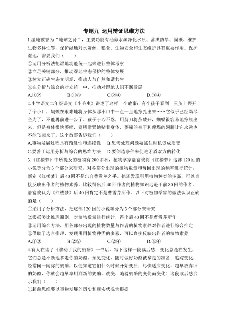 专题九运用辩证思维方法（含解析）&mdash;&mdash;2023届高考政治二轮复习选必模块专项练配套新教材_8.2025政治总复习_2023年新高考资料_二轮复习