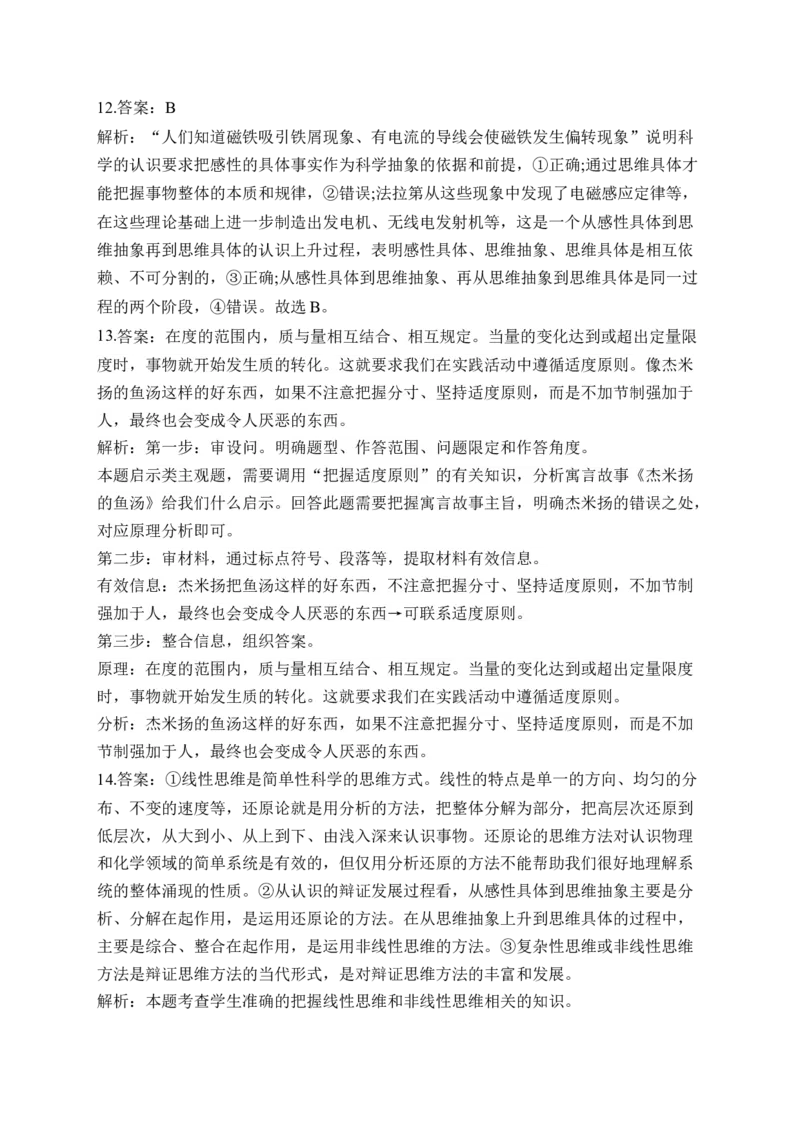 专题九运用辩证思维方法（含解析）&mdash;&mdash;2023届高考政治二轮复习选必模块专项练配套新教材_8.2025政治总复习_2023年新高考资料_二轮复习